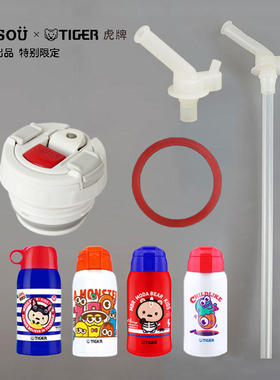 TIGER虎牌&TISOÜ爱婴小铺联名保温杯吸管配件 儿童杯盖中栓垫圈
