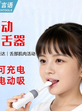 电动吸舌器舌肌吞咽语言训练