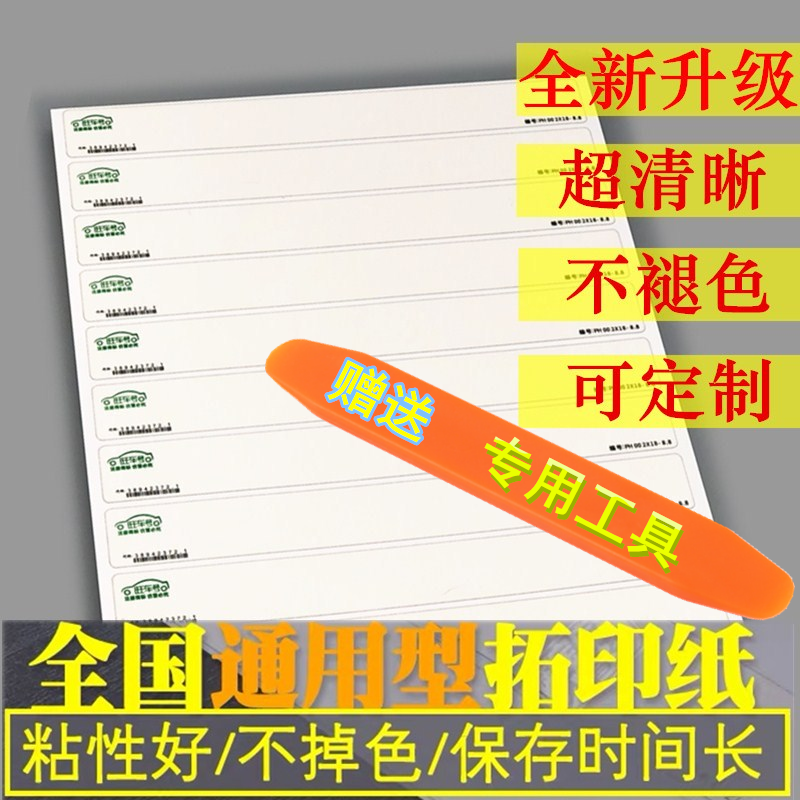 车架号拓印纸管所专用拓号纸条汽车发动机摩托电动车上牌拓码纸贴