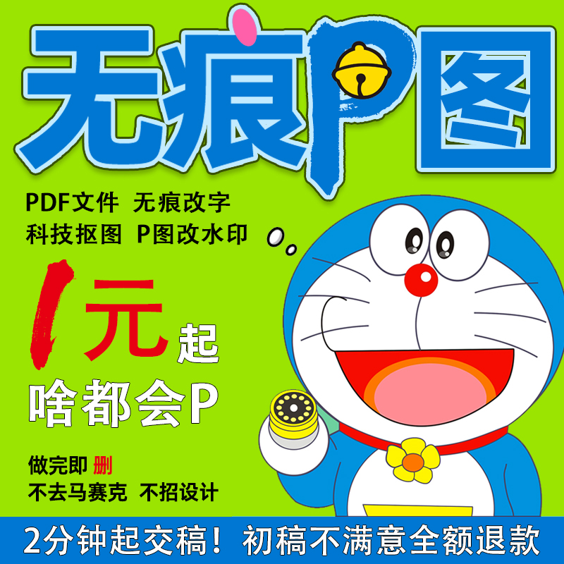 p图ps修图专业无痕改pdf文件字去水印图片处理证件照扣图换背景