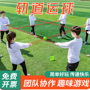轨道传递运球团建游戏道具纵横天下团队拓展培训教具团队合作器材