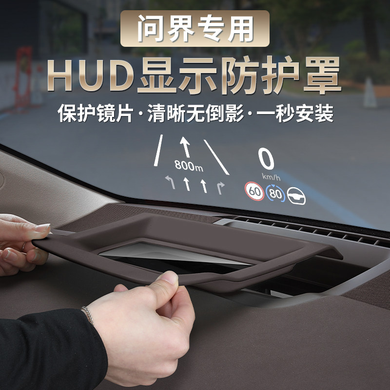 适用AITO问界M9/M7/M5抬头显示保护罩仪表HUD防尘盖内饰防护配件