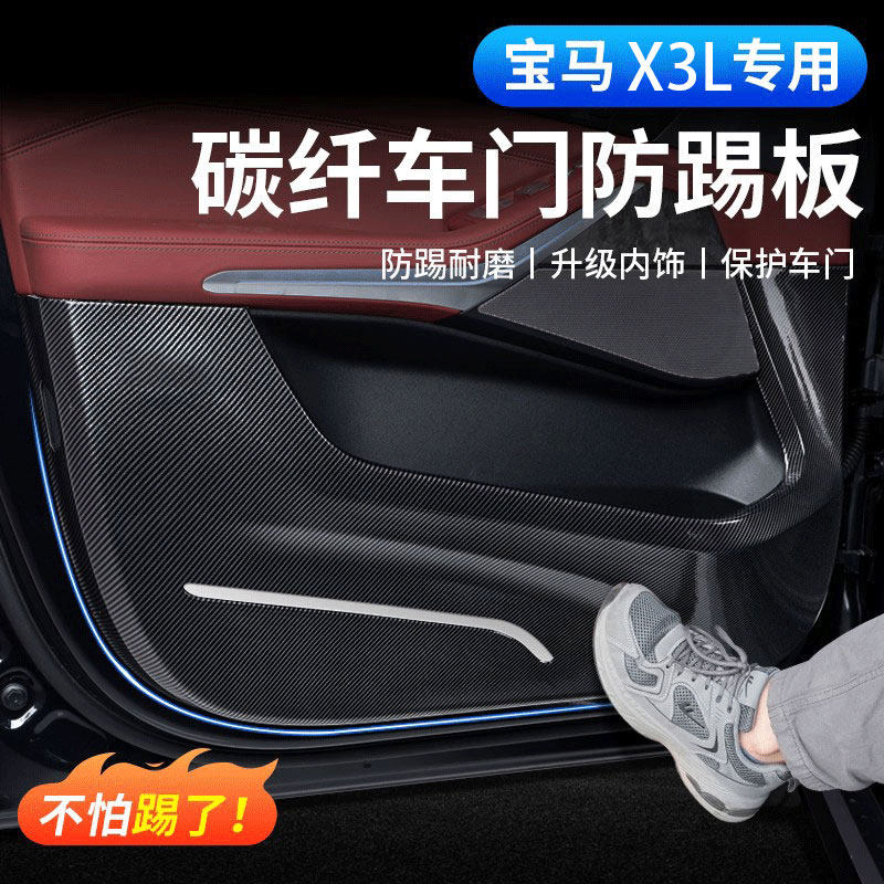 宝马X3/iX3/X4车门防踢垫碳纤维