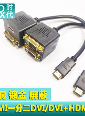 HDMI公一分二DVI24+1母HDMI母转接线33cmHDMI对DVI镀金纯铜粗线