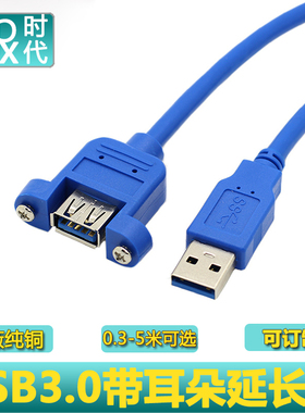 USB3.0带耳朵公对母头数据延长线3.0A公M/F带螺丝孔 可固定面板