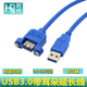 USB3.0带耳朵公对母头数据延长线3.0A公M F带螺丝孔 可固定面板