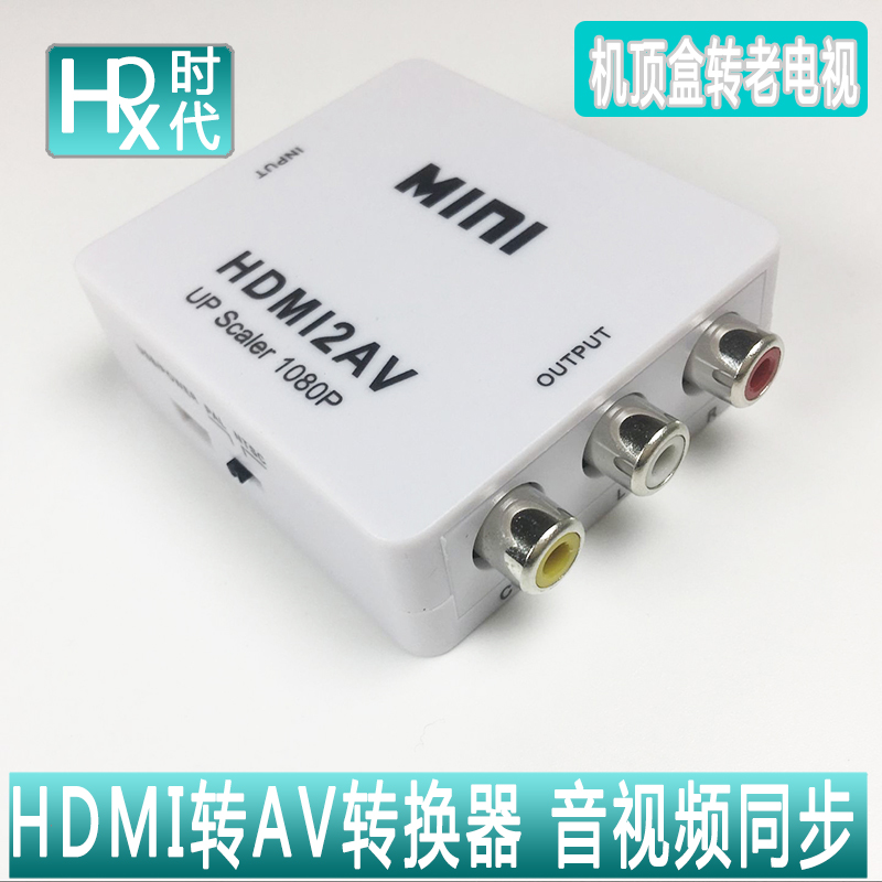 机顶盒转老电视 HDMI转AV转换器 RGB高清转换音视频 数字模拟同步