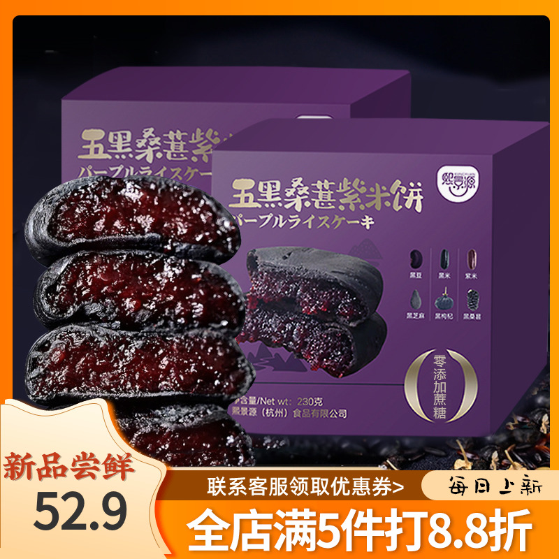 熙景源五黑桑葚紫米饼230g*4盒