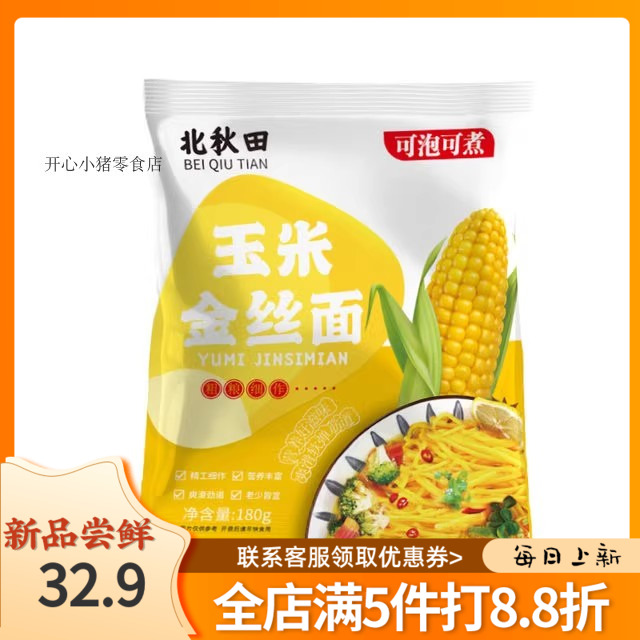 北秋田玉米金丝面180g*10袋麻辣烫热面黄金面条细挂面健身代餐