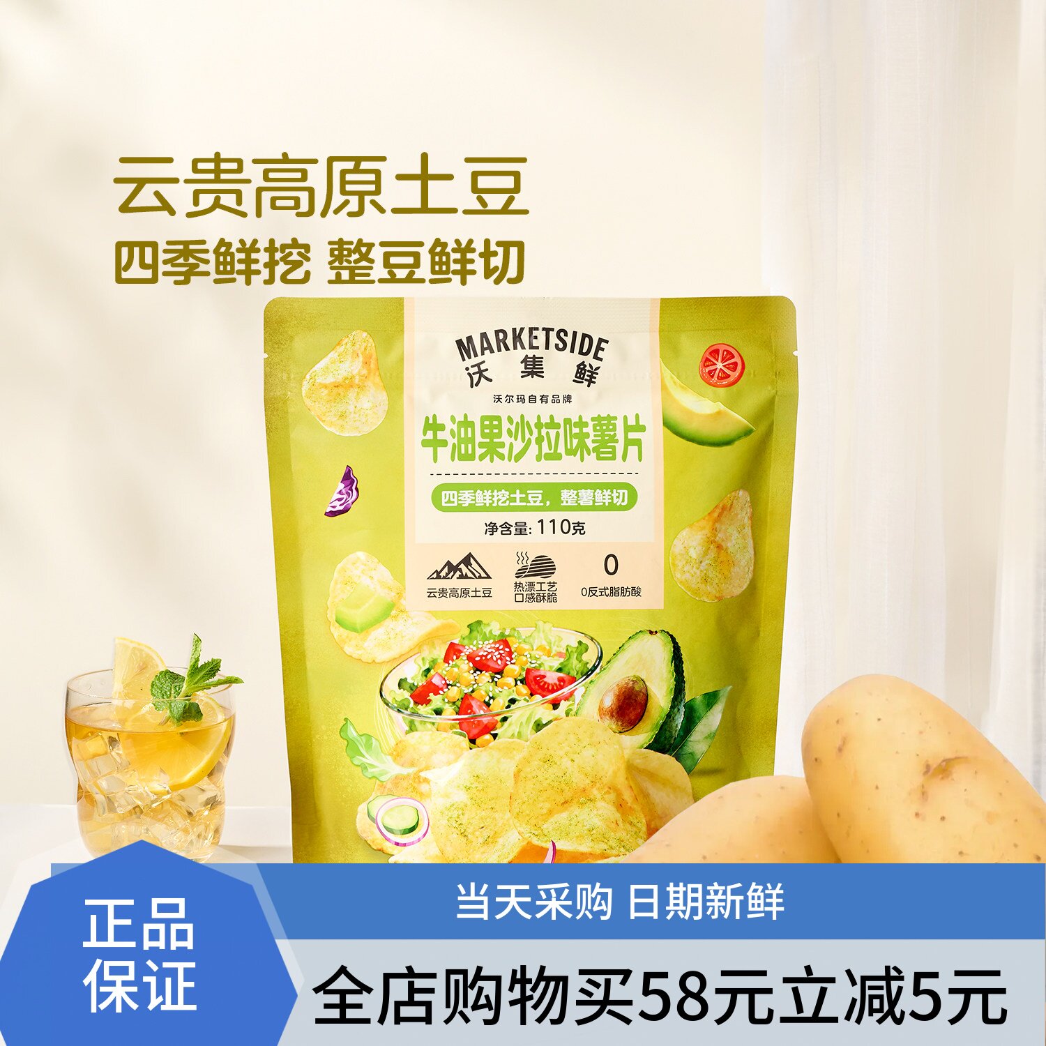 沃集鲜牛油果沙拉味薯片