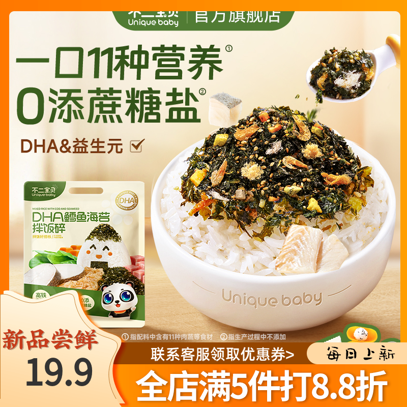 不二宝贝DHA鳕鱼肉松海苔碎拌饭料90g/袋儿童无蔗糖无盐宝宝辅食