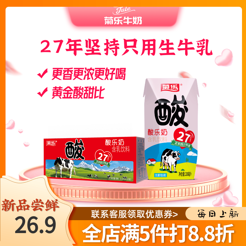 菊乐酸乐奶200ml*10瓶含乳饮品乳酸饮料四川特产营养早餐牛奶酸奶 咖啡/麦片/冲饮 含乳饮料 原图主图