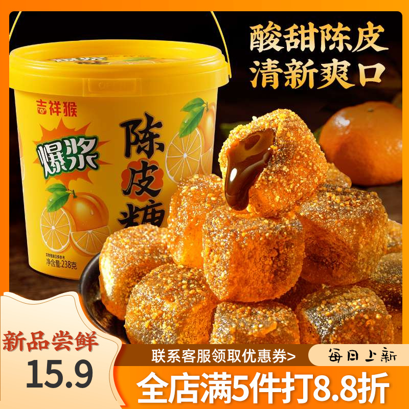 吉祥猴爆浆陈皮软糖夹心水果糖网红儿童零食小吃休闲食品传统糖果
