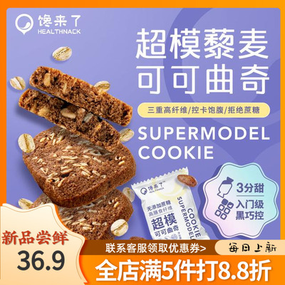 馋来了超模藜麦可可曲奇饼无蔗糖