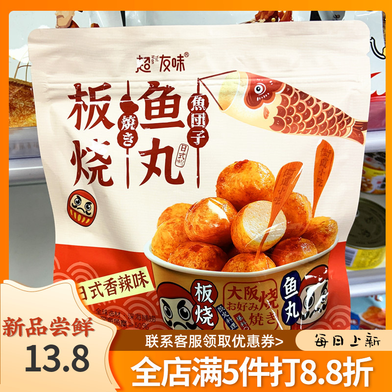 超友味新品日式香辣板烧鱼丸零食烧烤味鲜香即食丸子休闲小吃丸子