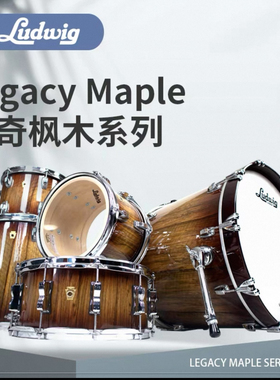 Ludwig Legacy Maple 路德维格传奇枫木 套鼓  五鼓现货
