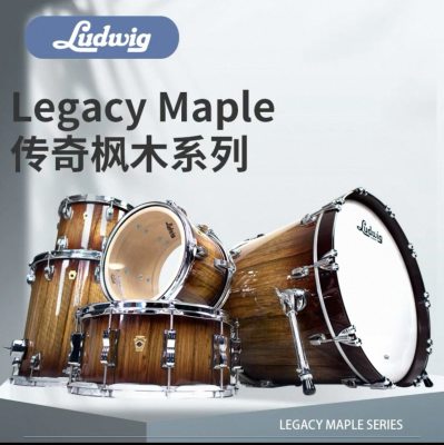 Ludwig Legacy Maple 路德维格传奇枫木 套鼓  五鼓现货