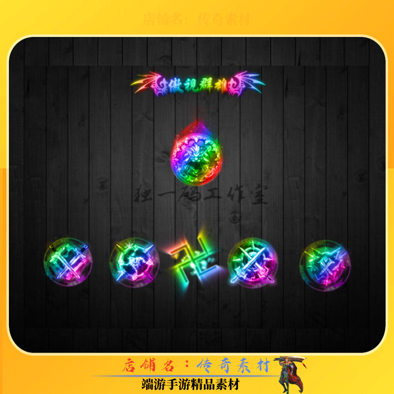 传奇首饰素材 七彩首饰特殊法宝神器 高清动态PNG格式