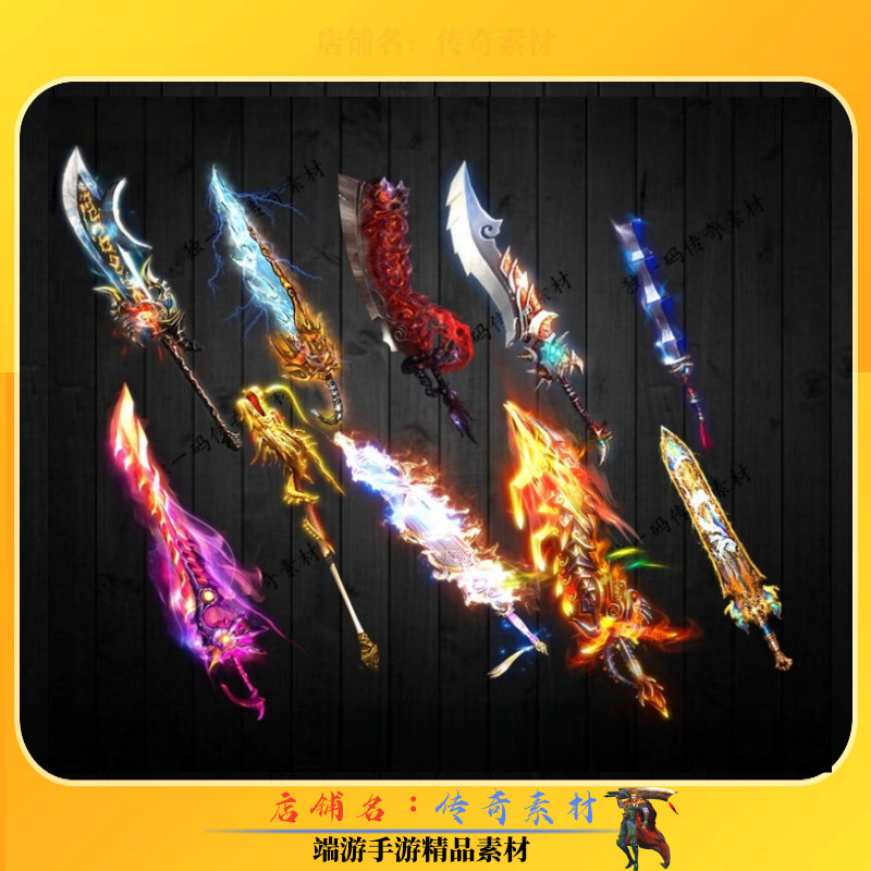 传奇素材 传奇武器素材 传奇剑甲素材 高清动态十组PNG