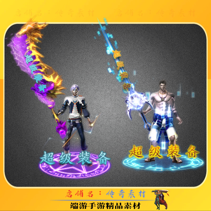 传奇剑甲素材 两组超级装备带字剑甲 内外观齐全 高清PNG格式,商务/设计服务,设计素材/源文件,淘宝优惠券,粉丝福利购,淘宝优惠卷