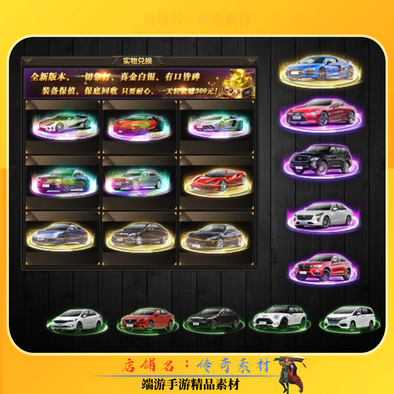 传奇实物素材 豪车动态20组活动爆货奖励回收素材 高清PNG格式
