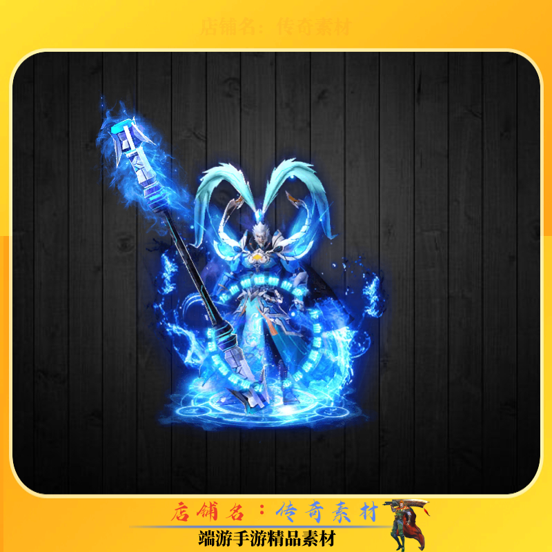 传奇时装素材 冰蓝大圣归来一体时装内外观齐全 高清PNG格式