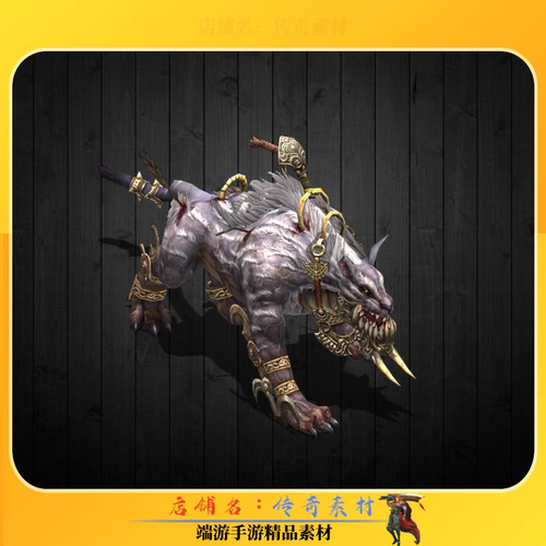 传奇怪物素材 装甲战豹单职业怪物专属BOSS素材 超清动态PNG格式