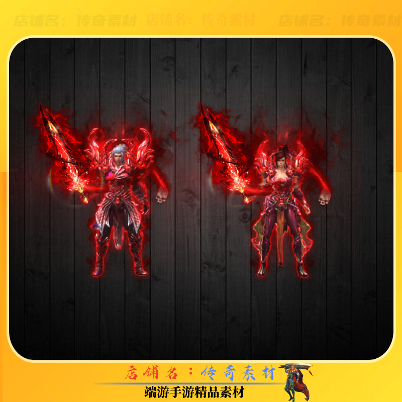 传奇剑甲素材 灵山红魔(男女)游戏剑甲素材 内外观全 高清PNG格式,商务/设计服务,设计素材/源文件,淘宝优惠券,粉丝福利购,淘宝优惠卷