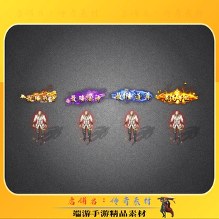 传奇称号素材 微变三职业 战法道头顶称号素材 高清动态PNG格式