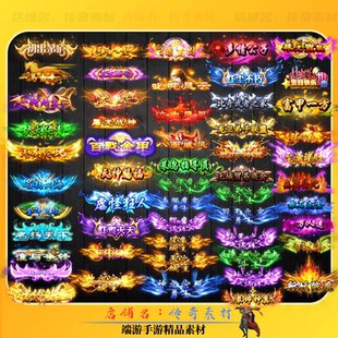 传奇称号素材 55组高清头顶称号素材 会员赞助特效 高清PNG格式