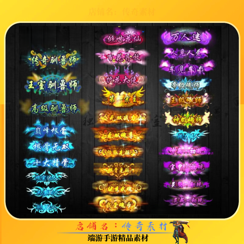 传奇称号素材 顶戴花翎称号30组素材 高清动态PNG格式