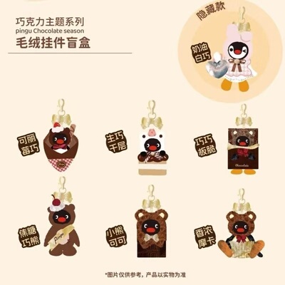 正品巧克力主题Pingu ChocolateSeason 毛绒挂件盲盒挂件可爱礼物