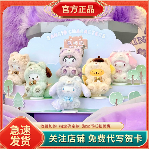 正版三丽鸥岛屿狐毛绒搪胶系列盲盒潮玩摆件女生礼物挂件玩偶公仔