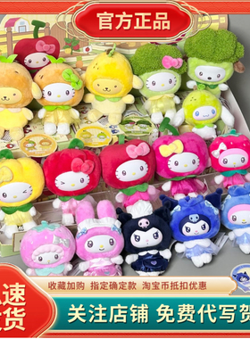 正版toptoy三丽鸥果蔬mini系列盲盒毛绒挂饰凯蒂猫挂件玩偶送礼物