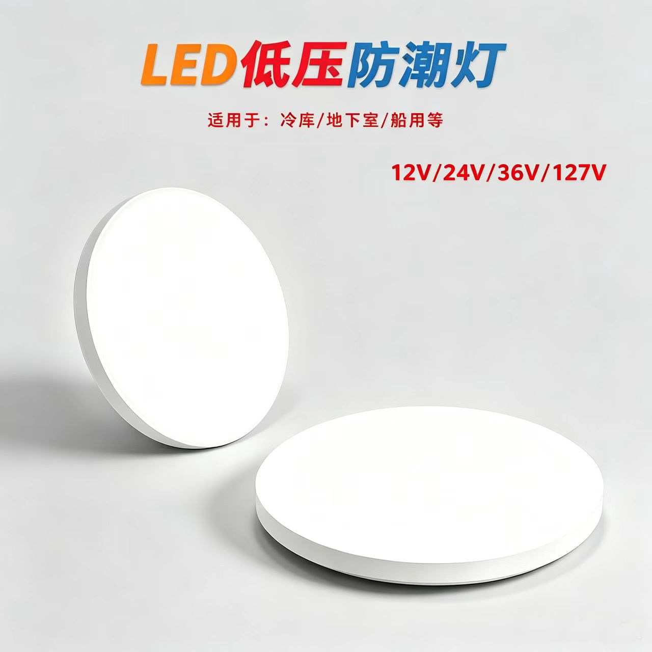 12V24v36V127vled吸顶灯低压直流110-220V电厂低压三防潮房车灯