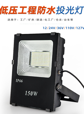 12V24V36Vled低压投光灯110V127伏直流照明射灯防水泛光船用户外