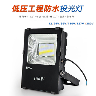 12V24V36Vled低压投光灯110V127伏直流照明射灯防水泛光船用户外