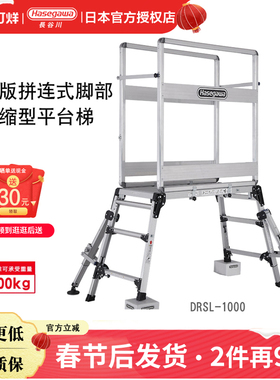 日本长谷川铝合金折叠式可拼连式脚部伸缩型平台梯新版DRSL