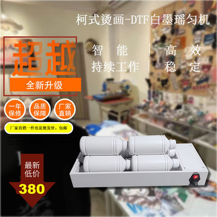 DTF白墨瑶匀机l白墨瑶匀机l数码直喷打印机白墨瑶匀机lDTGlUVl