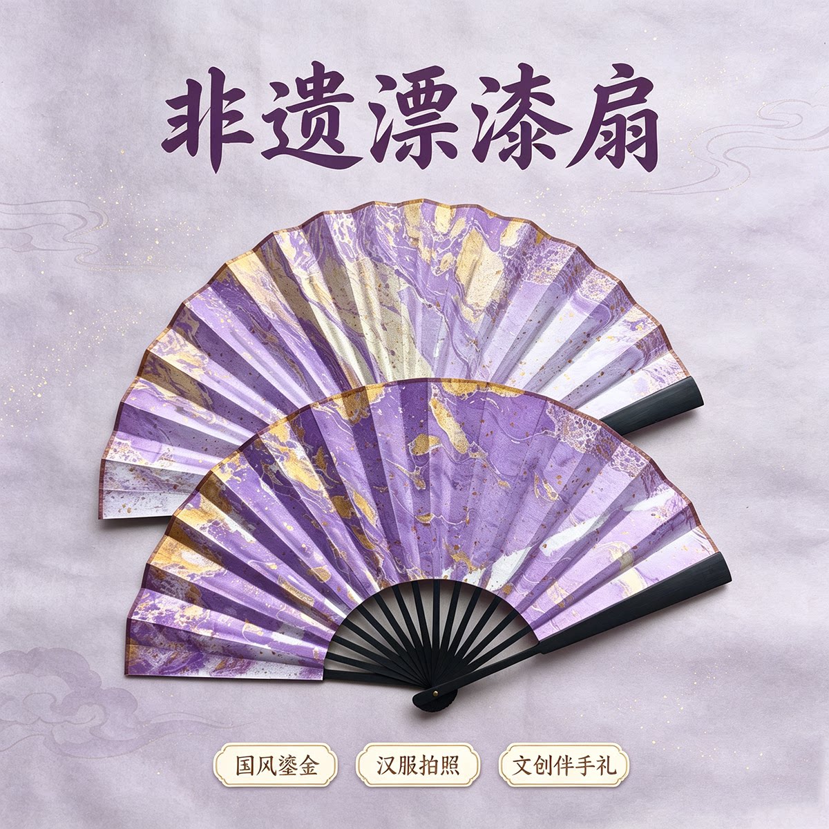 紫色非遗手工漂漆折扇