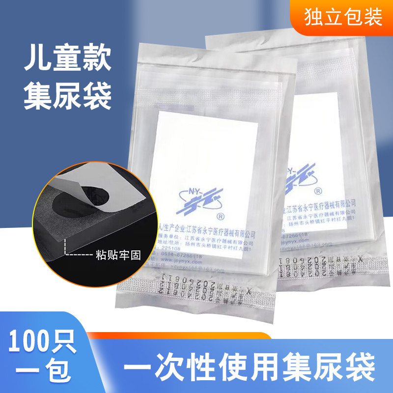 永宁医用集尿袋一次性使用婴儿幼儿集尿袋收集尿液采样收集样本袋