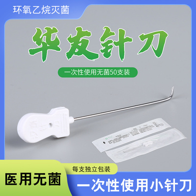 华友小钩针医用无菌小针刀针针具一次性使用针刀钩针中医针灸针