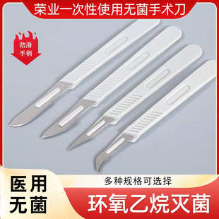 荣业一次性使用医用无菌手术刀塑料刀柄11号12号22号23号手术刀片