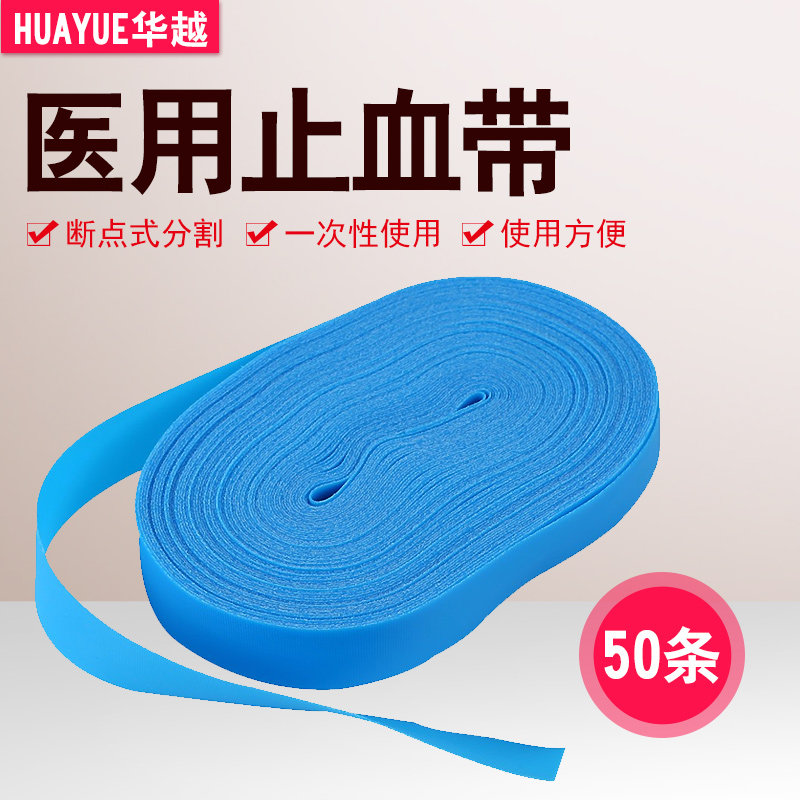 华越医用一次性止血带绑带捆扎橡胶输液用乳胶管弹力加厚压脉带