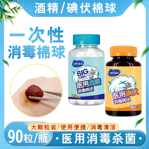 酒精棉球/碘伏棉球海氏海诺