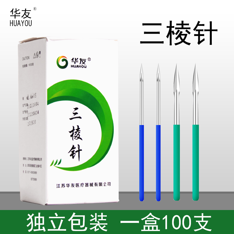 华友三棱针医用刺络中医针灸针不锈钢一次性美容院三菱针100支