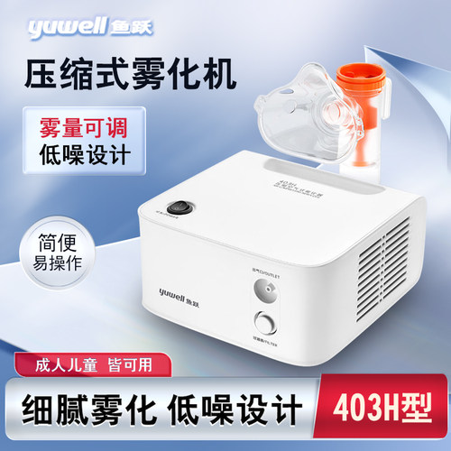 鱼跃403H雾化器医用家用儿童成人雾化仪便携压缩式空气雾化器家庭