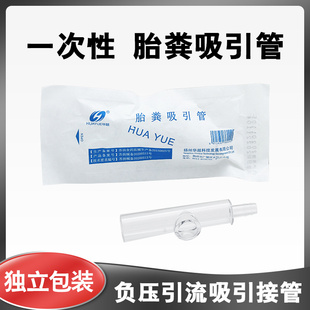 华越新生儿胎粪吸引管一次性使用医用耗材无菌包装吉纳负压引流管