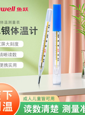 鱼跃水银体温计玻璃温度表儿童成人医用家用腋下口腔测温度体温表