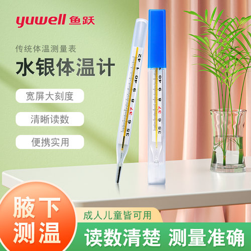 鱼跃水银体温计玻璃温度表儿童成人医用家用腋下口腔测温度体温表